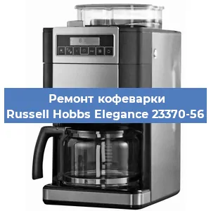 Ремонт клапана на кофемашине Russell Hobbs Elegance 23370-56 в Ростове-на-Дону